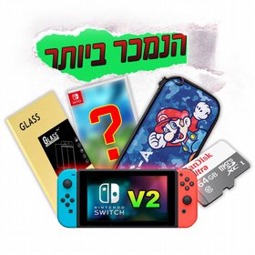 Nintendo Switch הגירסה החדשה + משחק לבחירה עם קייס, מגן מסך וערכת Labo! Nintendo Switch הגירסה החדשה + משחק לבחירה עם קייס, מגן מסך וערכת Labo!
