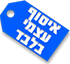 איסוף עצמי בלבד