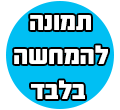 תמונה להמחשה בלבד