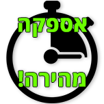 אספקה מהירה