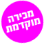 מכירה מוקדמת